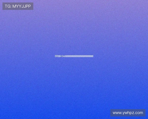 88直播nba免费直播高清流畅观看每日赛事赛程分析与精彩回放